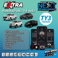 BOOST SPEED NEXT 16th – TY3 รุ่น TOYOTA (Hilux Revo 2015+/All New Fortuner 2015+/Harrier 2011+)คันเร่งไฟฟ้าปรับ 14 ระดับเดินหอบ+ปิดควัน+ฟังก์ชันอื่นๆ เพียบ ควบคุมผ่านมือถือได้