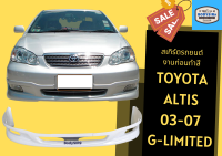 ➽ สเกิร์ตรถ Toyota Altis 2003 - 06 (G-Limited)