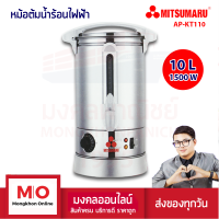 MITSUMARU AP-KT110 หม้อต้มน้ำร้อน ถังสเตนเลส ความจุ 10 ลิตร สินค้ารับประกัน 1 ปี ร้านมงคลออนไลน์ มงคลพาณิชย์