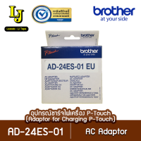 Brother AD-24ES-01 EU Adaptor หัวต่อชาร์จไฟ สำหรับเครื่องพิมพ์ฉลาก P-touch ยี่ห้อ Brother ของแท้