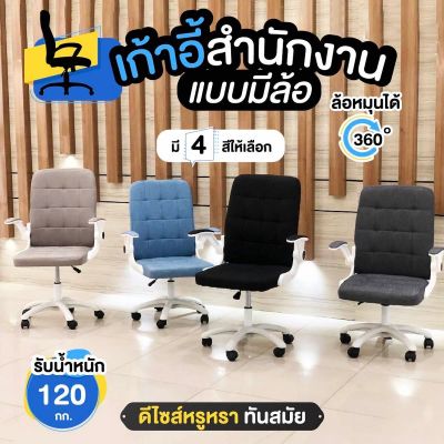 [รับประกันสินค้า] NiftyHome เก้าอี้ เก้าอี้สำนักงาน เก้าอี้ทำงาน มีล้อเลื่อน ปรับหมุนได้ แข็งแรง คุณภาพดี  ส่งตรงจากโรงงาน ราคาถูกที่สุด