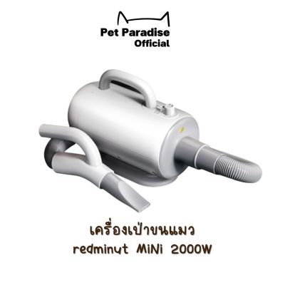 PetParadise.th เครื่องเป่าขนแมว redminut MiNi  2000W หน้าจอระบบสัมผัส เครื่องเป่าขนสัตว์ ไดร์เป่าขนแมว