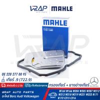 ⭐ BENZ ⭐ กรองเกียร์ + ยางอ่างเกียร์ MAHLE | เบนซ์ เกียร์ .9 จุด9 [ 722.9 ] 7 SPEED รุ่น W204 W205 W207 W212 W213 CLS W218 W219 W221 W222 GLE/ML W164 W166 SLK R171 R172 C215 C216 | เบอร์ HX134D / HX230KIT