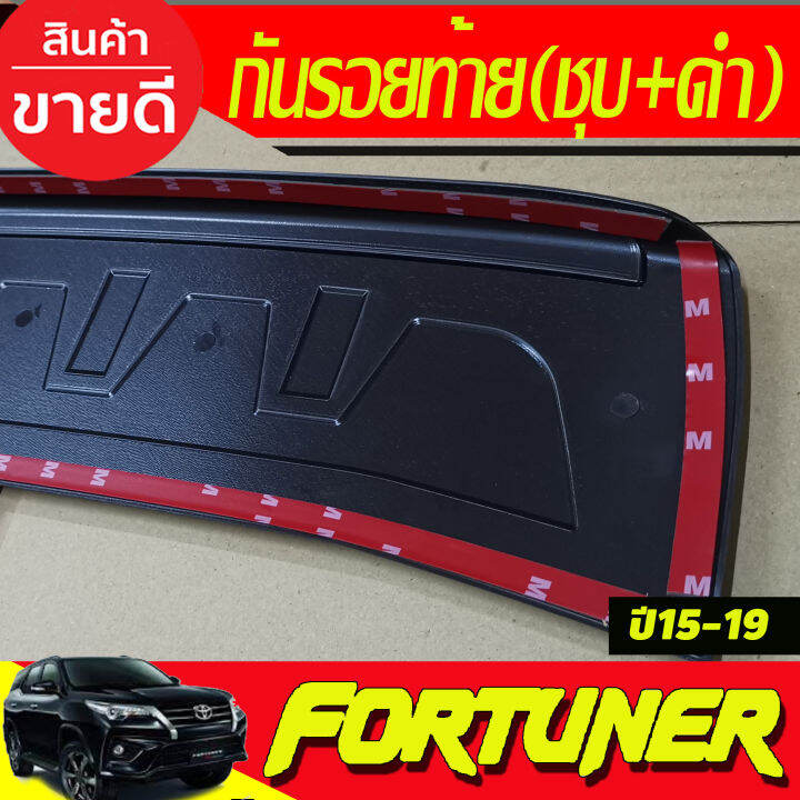 กันรอยท้าย-สีดำ-ชุบ-toyota-fortuner-2015-2016-2017-2018-2019-2020-ri