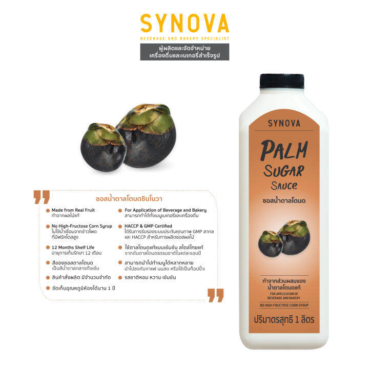 น้ำผลไม้เข้มข้น SYNOVA Palm Sugar Sauce 1L. Lazada.co.th