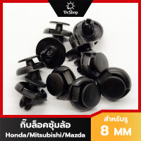 หมุด กิ๊บล็อค ซุ้มล้อ บังโคลน รถยนต์ สำหรับรูขนาด 8 MM Honda Nissan Mitsubishi Mazda (10 ตัว)