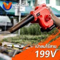 VERGIN เป่าลม ดูดฝุ่น ไร้สาย รุ่น 199V เหมาะสำหรับช่างใช้งานประจำ เพิ่มความคล่องตัว พร้อมใช้งาน เป่าได้ดูดได้ เหมาะสำหรับช่างแอร์