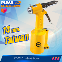 PUMA เครื่องย้ำรีเวทลม 3/16" นิ้ว  รุ่น AT-6315  พูม่าแท้100% ประกัน 1ปี