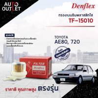 ⛽ DENFLEX กรองเบนซินพลาสติกใส TF-15010 TOYOTA AE80, 720  จำนวน 1ตัว ⛽