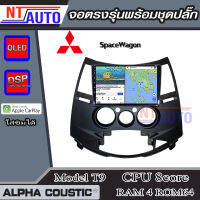 ALPHA COUSTIC เครื่องเสียงแอนดรอยสำหรับรถยนต์ Mitsubishi Spacewagon (Ram 1-8,Rom 16-128) จอแอนดรอย์แท้ สินค้ารับประกัน 1ปี!"