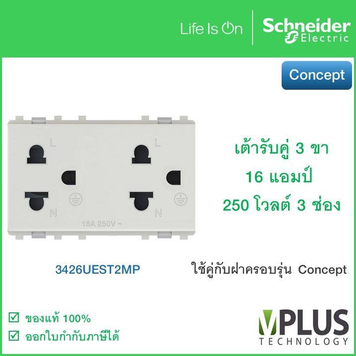 Schneider - เต้ารับคู่ 3 ขา 16 แอมป์ 250 โวลต์ พร้อมม่านนิรภัย ขนาด 3 ช่อง - 3426UEST2MP เต้าเสียบปลั๊กไฟ