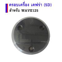 5D ฝาครอบเครื่อง (เคฟล่า) ฝาครอบคลัช ฝากันร้อนเครื่องเวฟ ของแต่งรถเวฟ Wave125 (R,S)