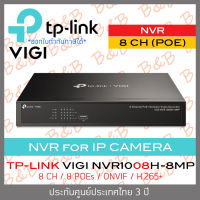 TP-LINK VIGI NVR1008H-8MP เครื่องบันทึกสำหรับกล้องวงจรปิดระบบ IP 8 CH มี POE, ONVIF BY B&amp;B ONLINE SHOP