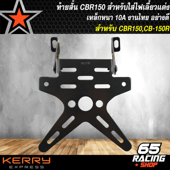 ท้ายสั้นcb150r-cb-150r-สำหรับใส่ไฟเลี้ยวแต่ง-ที่ใส่ป้ายทะเบียน-cb-150r-ไฟเลี้ยวแต่ง-เหล็กหนา-10a-ตรงรุ่น-ไม่ต้องแปลง-งานไทย-100-ไม่ใช่งานจีน