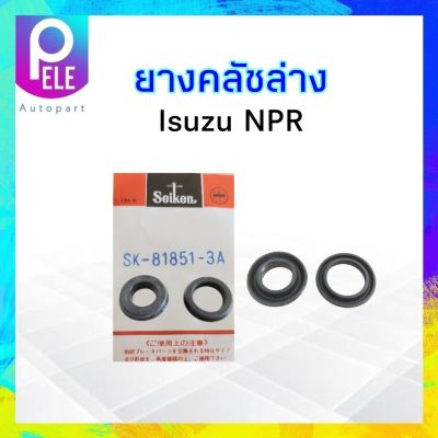 เฉพาะยางคลัชล่าง Isuzu NPR 1 