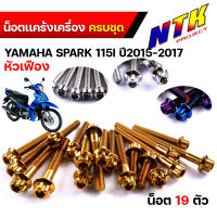 เลสแท้ ? น็อตชุดแคร้ง น็อคแคร้งเครื่อง SPARK115i (1ชุด19ตัว) ลายหัวเฟือง ซ้าย+ขวา น็อตเฟรมสปาค น็อตแคร้งสปาค น็อตแคร้งspark น๊อตแคร้งสปาร์ค