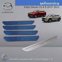 ชุดคิ้วขอบประตู Mazda CX-8 เป็นอะไหล่แท้ Mazda