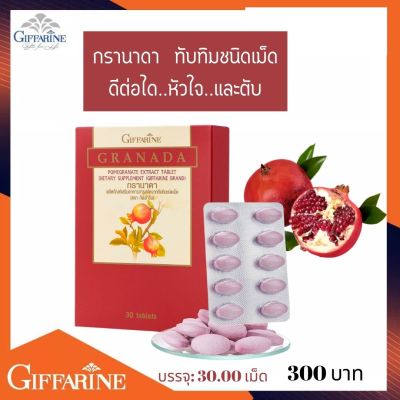ทับทิมเม็ดกิฟฟารีน กรานาดากิฟฟารีน ผลิตภัณฑ์เสริมอาหารเม็ดสารสกัดจากทับทิม ตรา กิฟฟารีน Pomegranate Extract Tablet Dietary Supplement (Giffarine Brand)