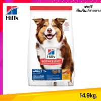 ??จัดส่งฟรี Hills® Science Diet® Adult 7+ Chicken Meal, Barley &amp; Rice Recipe อาหารสุนัขโต อายุมากกว่า 7 ปี 14.9Kg เก็บเงินปลายทาง✨