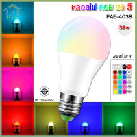 หลอดไฟสี PAE รุ่น PAE - 4038 RGB 38W หลอดไฟ led หลอดไฟ led กลม อัจฉริยะ ขั้วหลอดไฟ led E27 สีส้ม สีวอร์ม สีขาว RGB 16 สี ควบคุมระยะไกล