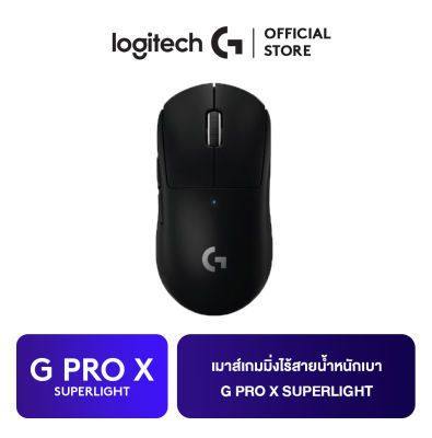 Logitech G PRO X Superlight Gaming Mouse (เกมมิ่งเมาส์ไร้สาย)