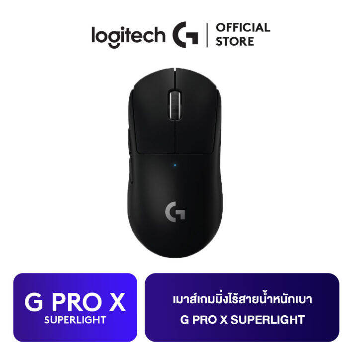 logitech-g-pro-x-superlight-gaming-mouse-เกมมิ่งเมาส์ไร้สาย