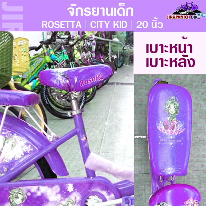 จักรยานเด็ก-rosetta-รุ่น-city-kid-ขนาดวงล้อ-20-นิ้ว