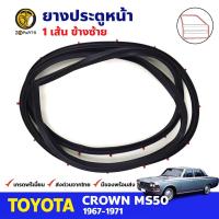 ยางขอบประตู หน้า-ซ้าย Toyota Crown MS50 4D 1967-71 โตโยต้า คราวน์ ยางประตู ยางซีลประตูรถ คุณภาพดี ส่งไว