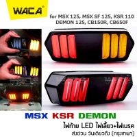 WACA LED ไฟท้าย+ไฟเลี้ยวในตัว for MSX, DEMON (V.3) ทรงสปอร์ต MSX125, MSX SF, DEMON125, CB150R, CB650F, CBR650F ไฟท้ายแต่ง ไฟเลี้ยวแต่ง ไฟท้าย ไฟเลี้ยว ไฟฉุกเฉิน ไฟผ่าหมาก (1ชิ้น) #118 ^FSA