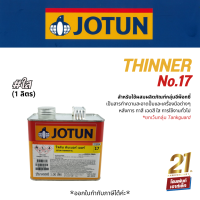 Jotun THINNER No.17 สารทําความสะอาดปั๊มและเครื่องมือต่างๆ หลังการทาสี (1 ลิตร)