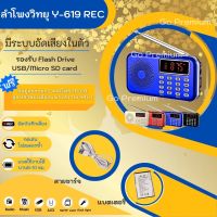 ลำโพงวิทยุ Y-619REC รุ่นอัดเสียงได้ แถมข้อมูลธรรมะ 2,441 ไฟล์ มีบทสวดเป็นMp3 /USB /SD Card