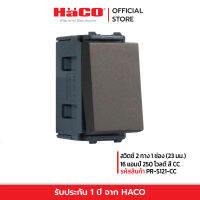 HACO สวิทช์ปิดเปิด สวิตช์ 2 ทาง 1 ช่อง (23 มม.) 16 แอมป์ 250 โวลต์ สีช้อคโก้ รุ่น PR-S121-CC