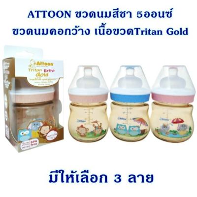 Attoonขวดนมสีชาคอกว้าง ขวดนมสีน้ำผึ้งคอกว้าง 5ออน 8ออนTritan​ Extra Gold Premium​ คุณภาพ​สูงพร้อมจุกเสมือนนมแม่ Attoo
