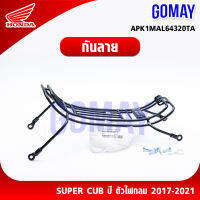 กันลาย supercub ไฟกลม 2017-2021(APK1MAL64320TA HONDA รับประกันของแท้จากศูนย์ 100% gomay)