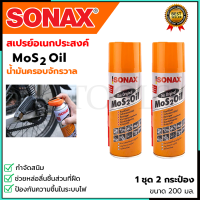 SONAX สเปรย์อเนกประสงค์ น้ำมันครอบจักรวาล ขนาด 200ml. (1แพ็ค2กระป๋อง)