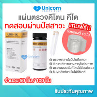 แผ่นตรวจคีโต แผ่นตรวจคีโตน 50 ชิ้น / 100 ชิ้น (แถมฟรี! ถ้วยรองฉี่) Ketone Keto Test Strip ตรวจวัดค่าคีโตนในปัสสาวะ Reagent Strips for Urinalysis รู้ผลเร็วใน 5 วินาที