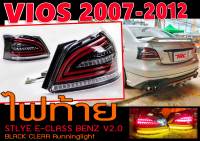 VIOS 2007-2012 ไฟท้าย STLYE E-CLASS BENZ V2.0 BLACK CLEAR Runninglight นวัตกรรมรถหรูสมัยใหม่