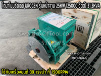 ไดนาโมบลัสเลส UROGEN รุ่นหน้าจาน 25KW (25000 วัตต์) 31.3KVA ราคารวมค่าจัดส่ง