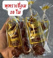 20 ไม้ พุทราเชื่อม เม็ดใหญ่ เสียบไม้ อร๊อย อร่อย?