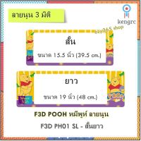 กรอบป้ายทะเบียนรถยนต์ กันน้ำ แบบนูน 3D ลายหมีพูห์ Winnie the Pooh สั้น-ยาว (F1) ขนาด 48x16 cm. พอดีป้ายทะเบียน มีน็อตในก flashsale ลดกระหน่ำ