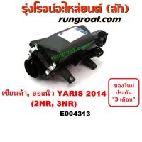 ( Pro+++ ) คุ้มค่า E004313 หม้อกรองอากาศ โตโยต้า ยาริส ATIV เซียนต้า TOYOTA YARIS SIENTA 2013 14 15 16 17 ราคาดี ชิ้น ส่วน เครื่องยนต์ ดีเซล ชิ้น ส่วน เครื่องยนต์ เล็ก ชิ้น ส่วน คาร์บูเรเตอร์ เบนซิน ชิ้น ส่วน เครื่องยนต์ มอเตอร์ไซค์