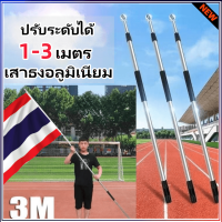 【ราคาที่ดีที่สุด】ขายดี เสาธง เสาธงโบก เสาธงเชียร์กีฬา ปรับระดับได้ 1-3 เมตร เสาธงสแตนเลส เสาธงอลูมิเนียม