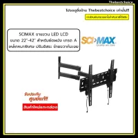 ขาแขวนทีวี SCIMAX ไซแม็กซ์ รุ่น SM2242WSA ปรับโยกอิสระ ซ้าย-ขวา-ก้ม-เงย ได้ สำหรับจอขนาด 22-42 นิ้ว ราคาพิเศษถูก