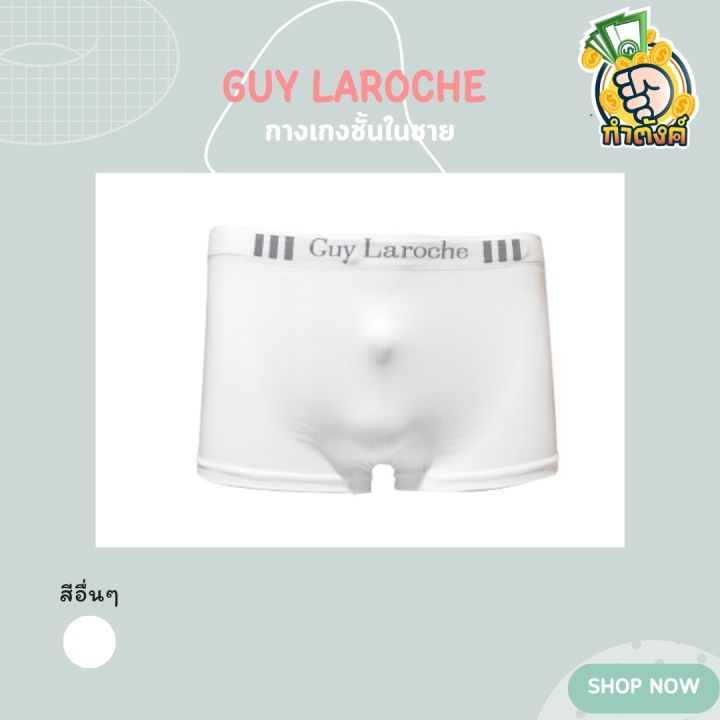 ชุดชั้นในชาย-guy-laroche-underwear-รุ่นขายดี-แพ็ค-3-ชิ้น