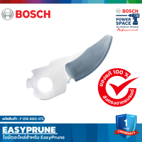 BOSCH ใบมีดอะไหล่สำหรับ Easy Prune (กรรไกรตัดกิ่งไม้ไร้สาย)  #F 016 800 475