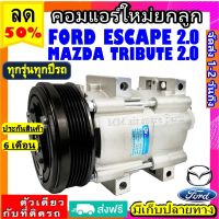 ส่งฟรี! คอมใหม่ (มือ1) FORD ESCAPE 2.0 ใช้ร่วมกับ MAZDA TRIBUTE 2.0 คอมเพรสเซอร์ แอร์ ฟอร์ด เอสเคป มาสด้า ทริบิว 2.0 Compressor