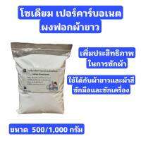 โซเดียม เปอร์คาร์บอเนต (Sodium Percarbonate) ผงอ๊อกซิเจน ช่วยเพิ่มประสิทธิภาพในการซักผ้า ขนาด 500/1000 กรัม