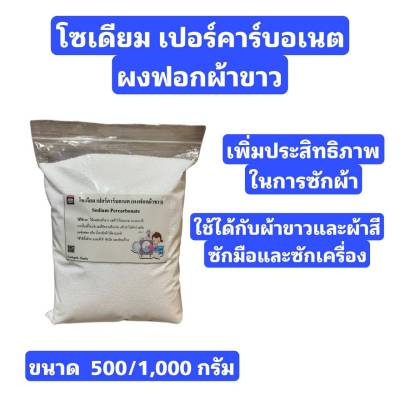 โซเดียม เปอร์คาร์บอเนต (Sodium Percarbonate) ผงอ๊อกซิเจน ช่วยเพิ่มประสิทธิภาพในการซักผ้า ขนาด 500/1000 กรัม