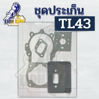 ประเก็นชุด TL43 ชุดประเก็น TL43, TL52 ใช้กับเครื่องตัดหญ้า TL43 TL52 อย่างดี