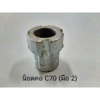 ?พร้อมส่งทันที? HONDA C50 C65 C70 C90 น็อตคอ บนง WPD6.3143❤สินค้าแนะนำ❤